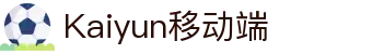Kaiyun移动端APP官网 - 开云APP官方下载 - 腾讯
